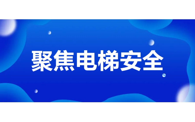 坐電梯有八個(gè)不要 不僅你自己要記牢還要講給孩子聽