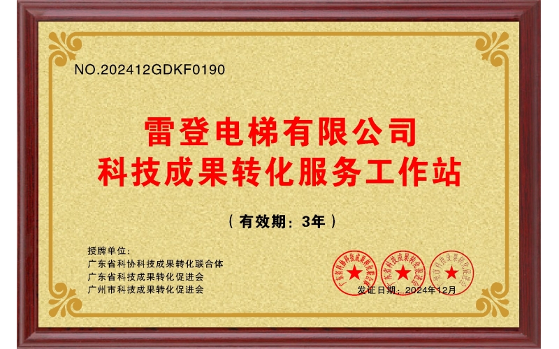喜報！雷登電梯榮獲廣東省科技成果轉(zhuǎn)化獎一等獎