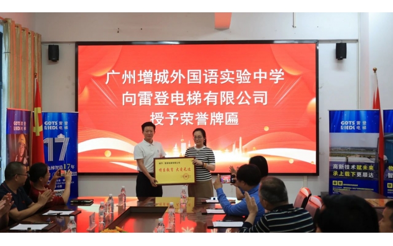 "梯載青云志 愛筑育人路"——雷登電梯捐贈(zèng)儀式